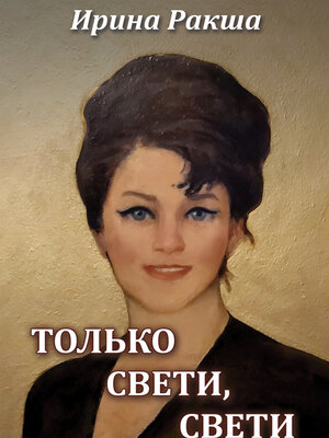 cover image of Только свети, свети